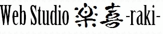 Web Studio 楽喜-raki-